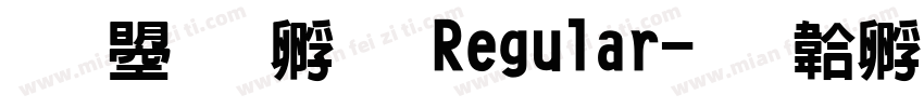文鼎特圓 Regular字体转换